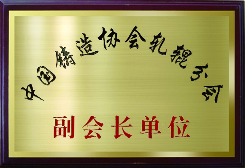 中国铸造协会轧辊分会副会长单位