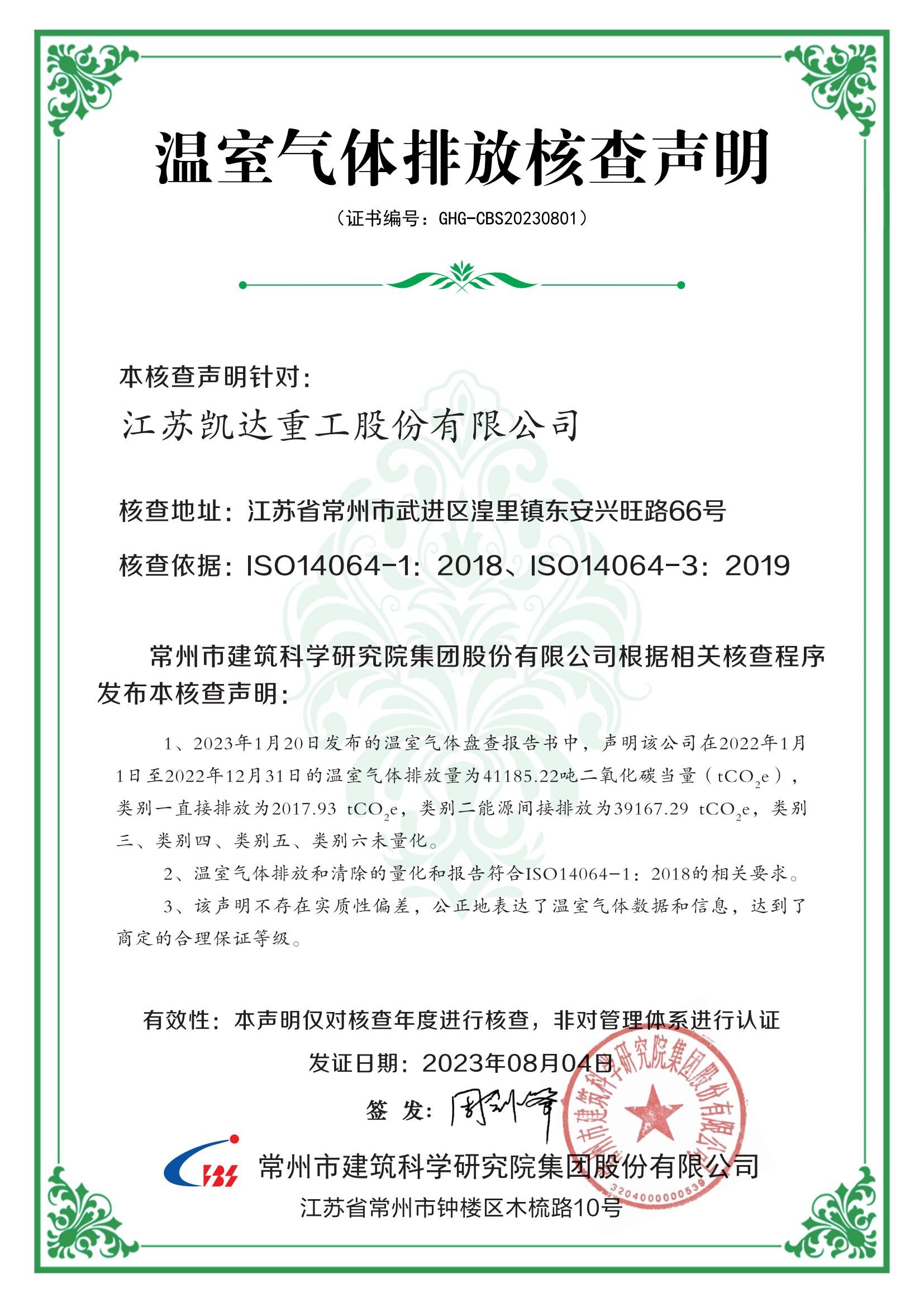 2023年度凯达重工温室气体排查声明及产品碳足迹证书公示