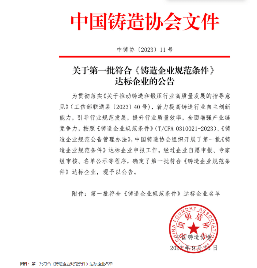 第一批符合《铸造企业规范条件)达标企业公示