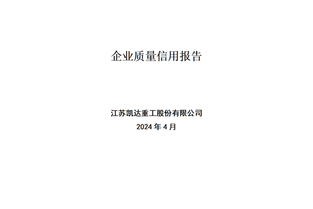 企业质量信用报告公示